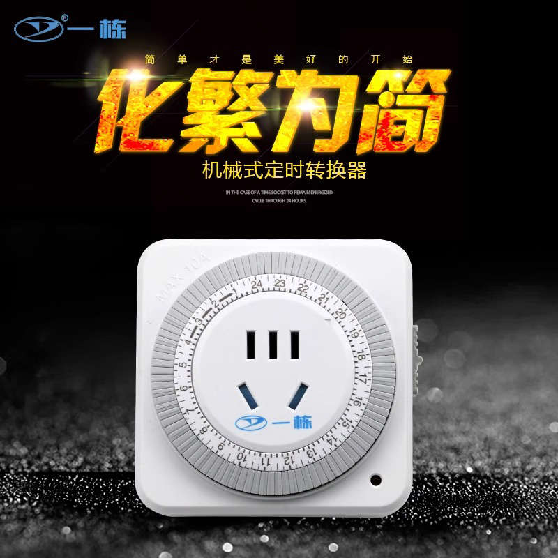 机械式 定时器开关插座 10A电瓶车手机厨房家用智能循环 自动断电