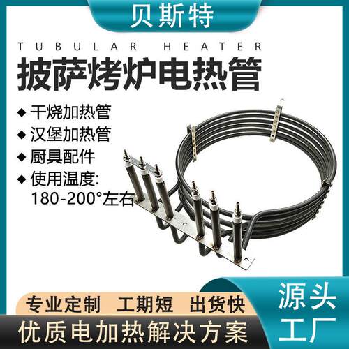 贝斯特链条式披萨炉电热管热循环烤箱发热管圆圈干烧加热器