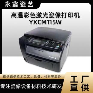 推荐高温激光瓷像打印机 宠物陶瓷像打印机 墓碑瓷像制作设备套餐