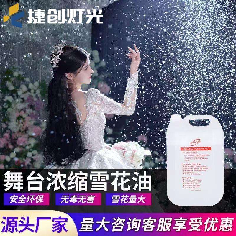 舞台雪花油大型雪花机喷雪机专用下雪花油圣诞雪花油人工造雪花精