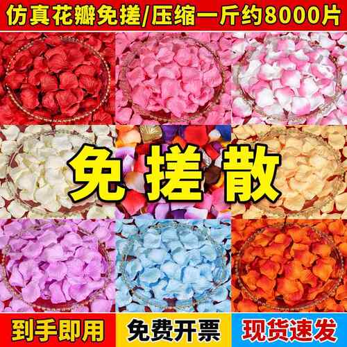 结婚婚礼免搓彷真玫瑰假花瓣粉白色手撒花瓣求婚表白婚房装饰布置