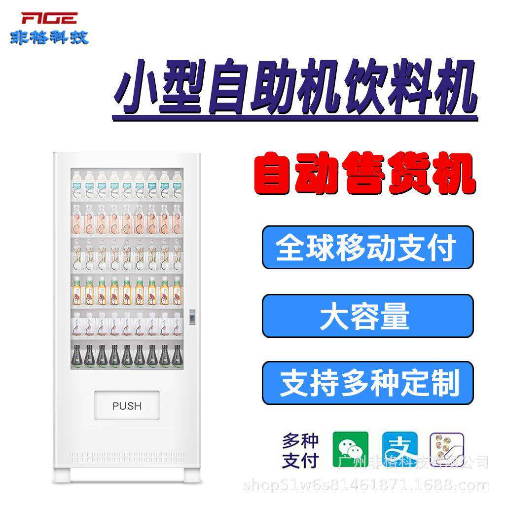 智能全自动售货机冷冻饮料扫码自助供应立式商用单柜设备机供海外