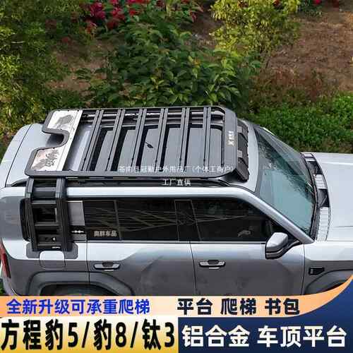 适用于方程豹5/钛3改装车顶行李架方程豹8平台侧爬梯书包改装冠勤