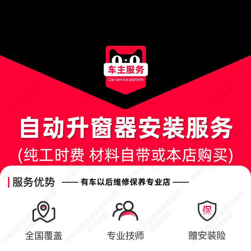 自动升窗器安装服务 工时费 按功能收费 不包含总成电机监测更换