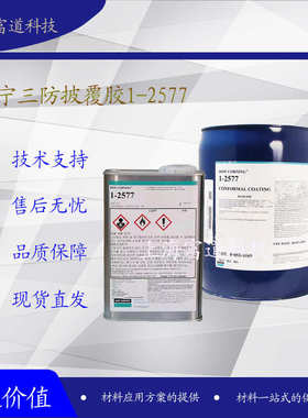 DC1-2577胶水三防胶电子线路板三防漆披覆胶三防保护胶