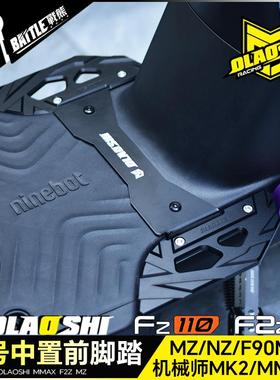 适用九号机械师MMAX MK2 F2z F90Mz FZ110改装前脚踏板配件