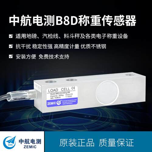 ZEMIC中航电测B8D不锈钢称重传感器地磅传感器料灌料塔反应釜