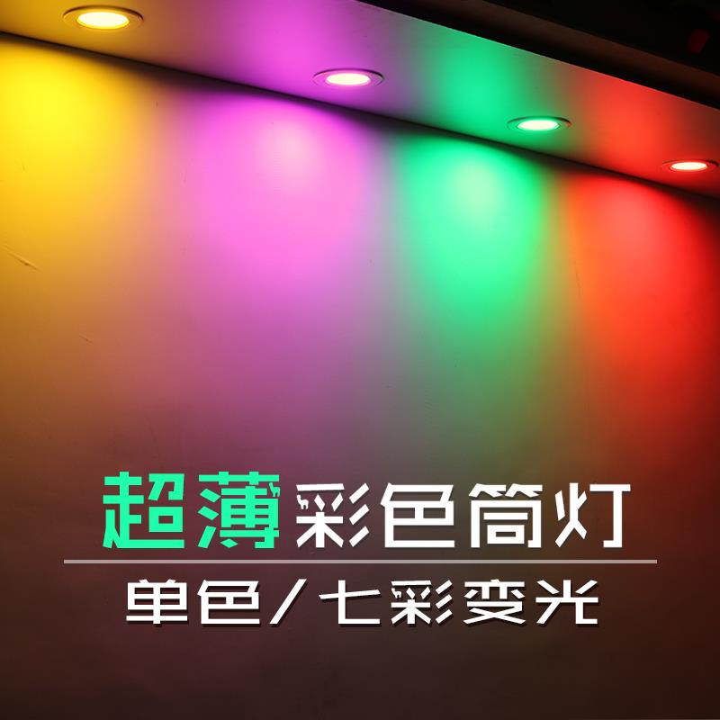 彩色筒灯led红光蓝光3w5w吊顶嵌入式客厅酒吧KTV七彩变光天花射灯