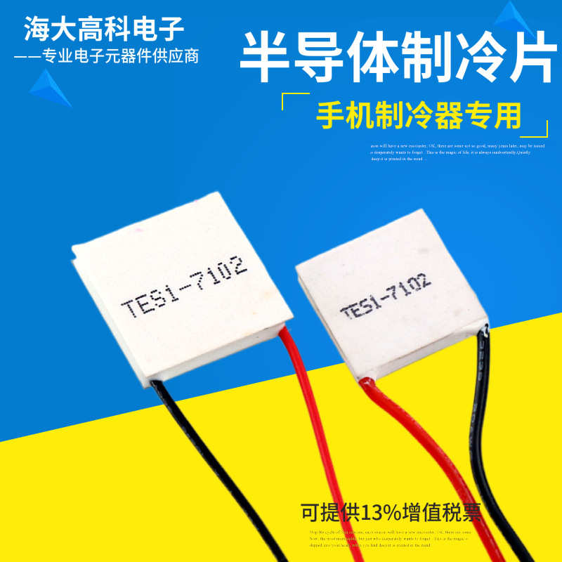 片23tes1手机致冷23*脖散热-风扇制冷 仪*7102美容4mm挂 半导体片