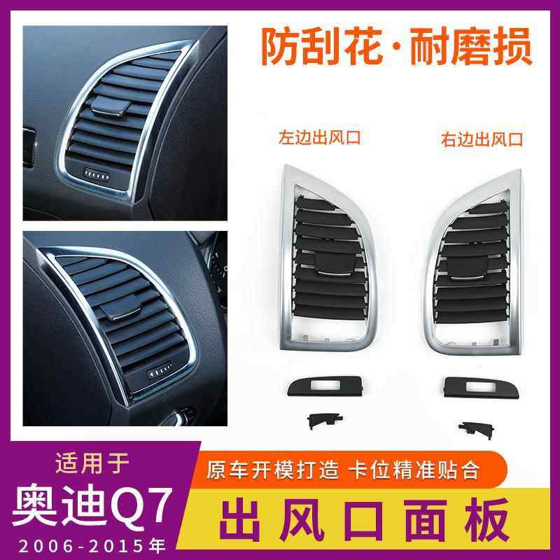 适用于奥迪Q7奥迪Q7空调出风口面出板Q7仪冷表台气风口格栅调节盖