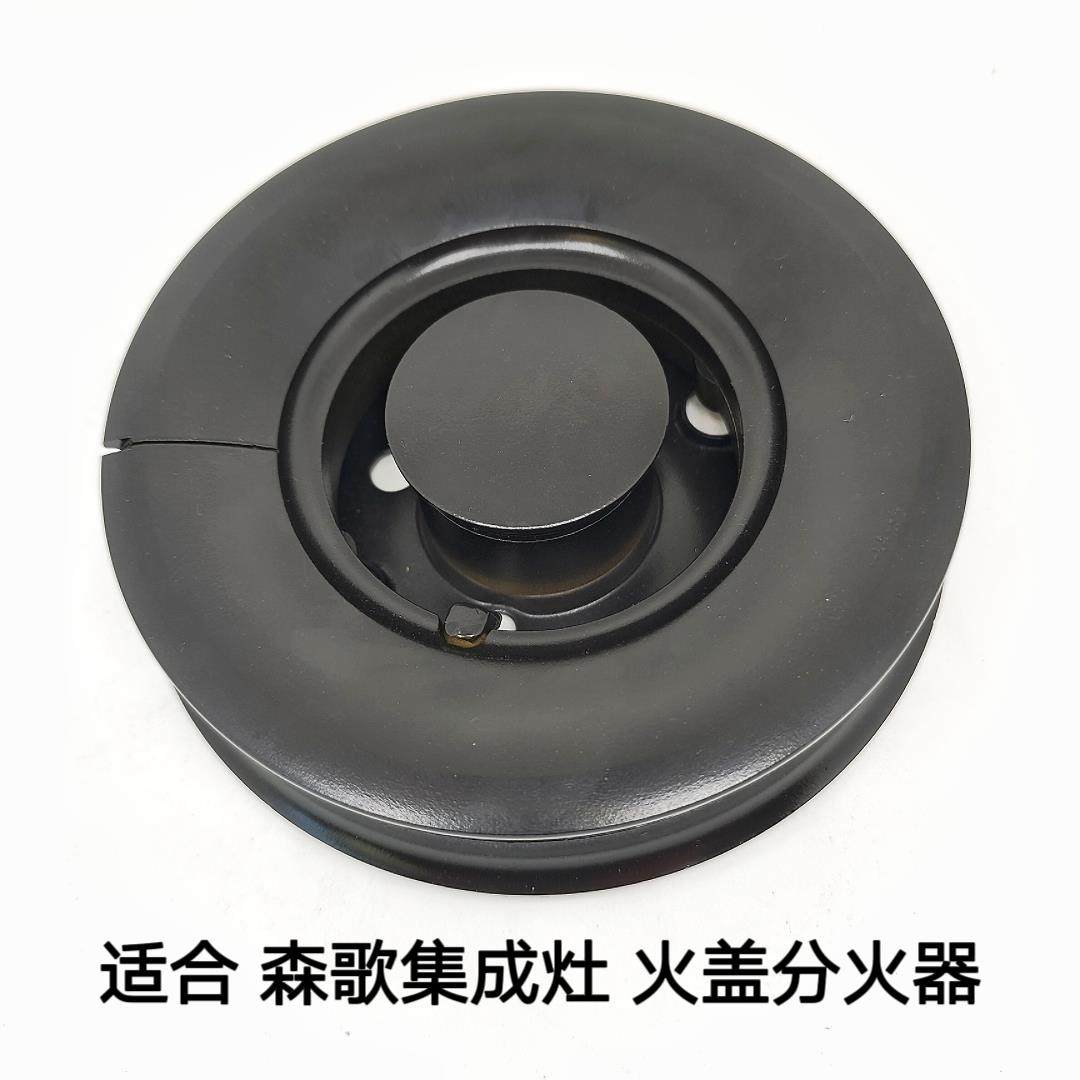 适合森歌SENG集成灶燃气灶配件分火器火盖铜芯底座燃烧器炉头
