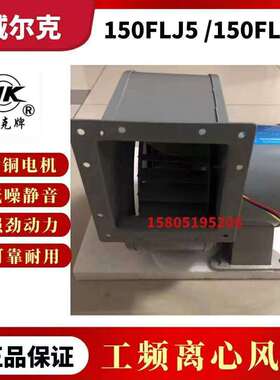 苏州威尔克150FLJ5/150FLJ7小型工频散热离心风机220V380V威克牌