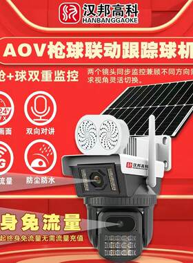 汉邦高科800万双镜头三画 画面AOV不用网4G适用无网无电鱼塘果园