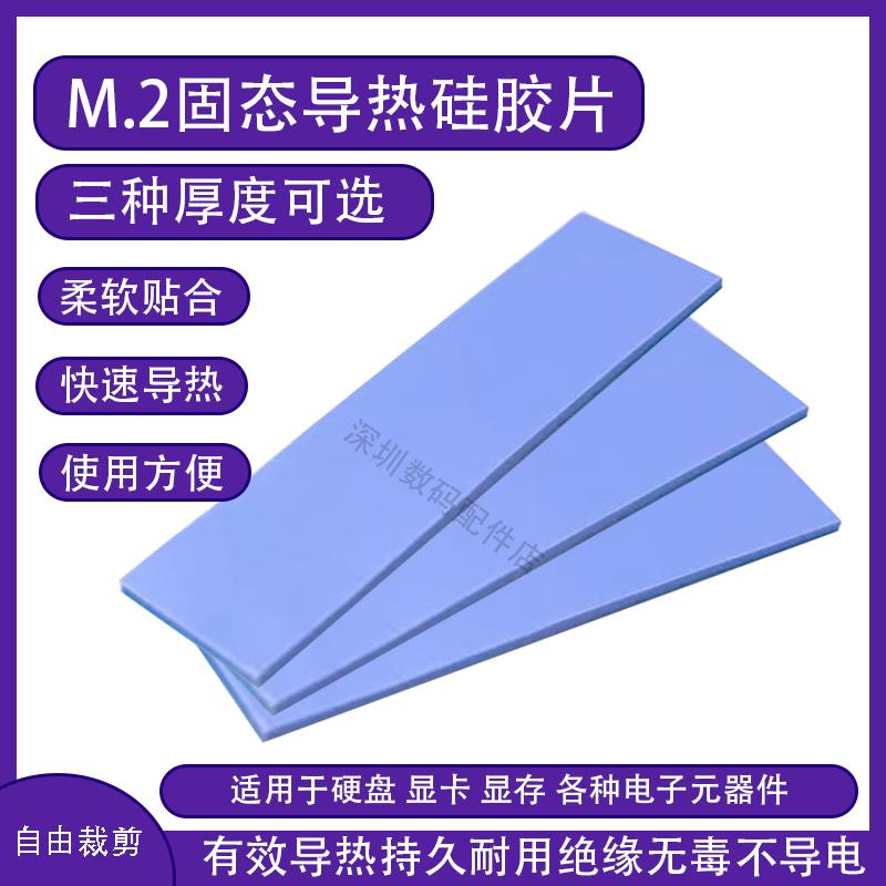 绝缘导热矽胶片M2硬碟散热矽胶垫片笔记型电脑内存显卡导热矽脂贴