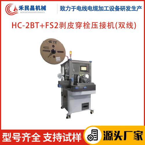 HC-2BT+FS2双线剥皮穿栓压接机电力线新能源线穿栓剥线端子压接机