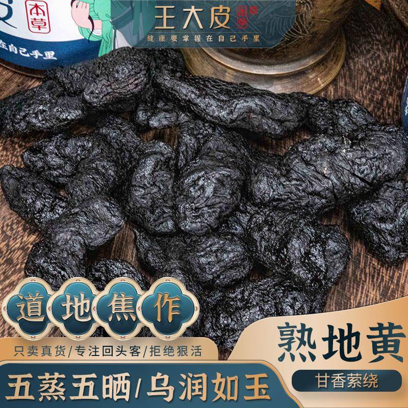 生熟地黄 五蒸五晒道地高品质经方经典优质正宗滋补原产地地黄