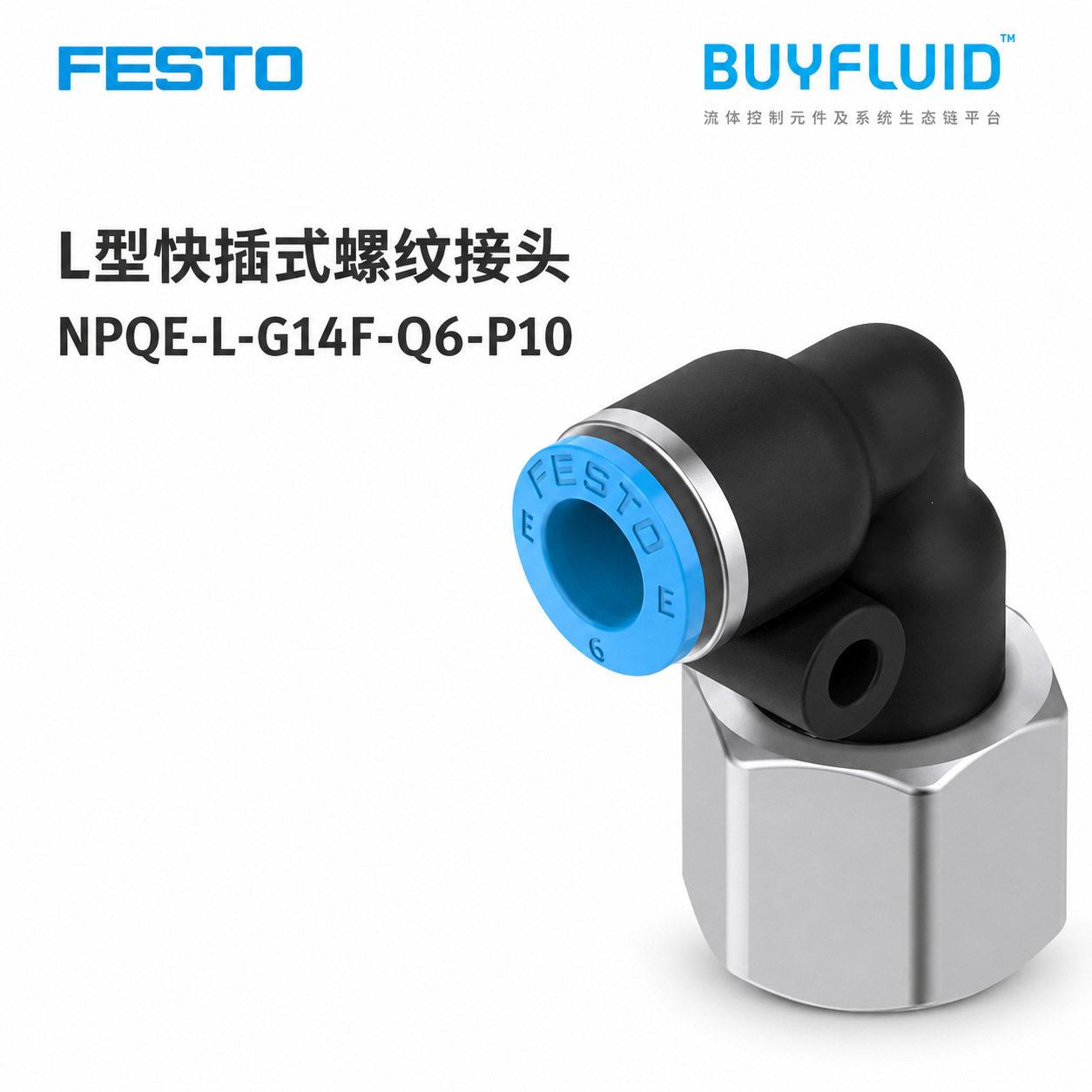 FESTO L型快插式螺纹接头 NPQE-L-G14F-Q6-P10 工业管路连接 原装