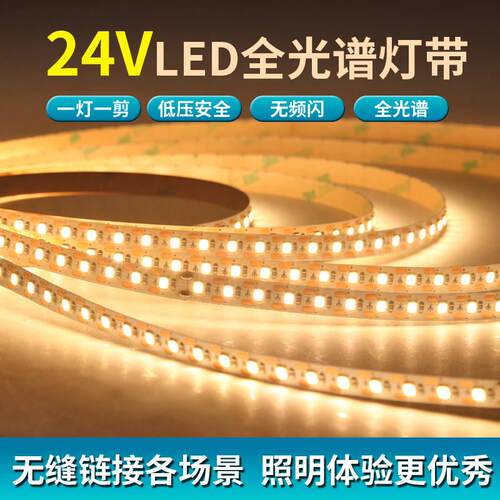 一灯一剪灯带24V贴片全光谱灯条自粘12V无频闪家用酒柜3500k5000k