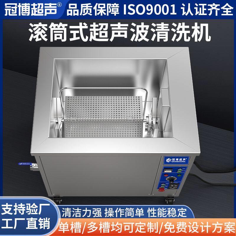 定制滚筒式超声波清洗机五金小工件橡胶硅胶塑胶件除油蜡除锈厂家