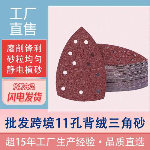 三角背绒砂纸 外贸货源爆款 11孔手掌式可分离红砂拉绒片