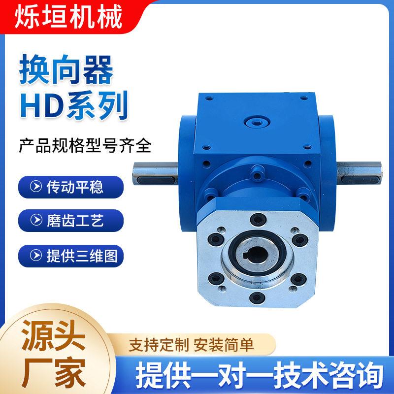 HD系列换向器90度直角HD十字转向器伞齿轮四方螺旋锥齿轮换向器