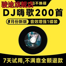 汽车载cd碟片dj无损高音质(高音质，)2023流行新歌曲(新歌曲)抖音热歌mp3音乐光盘