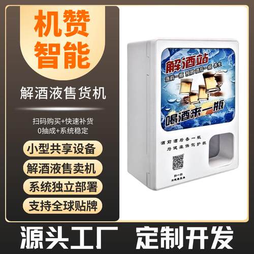 桌面解酒液售货机酒店酒吧KTV扫码共享智能设备J20解酒神器