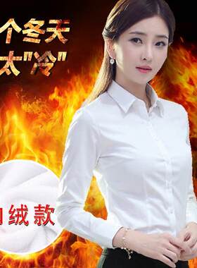 加绒衬衫女士保暖加厚白衬衣秋冬打底工作服修身加绒职业寸衫工装