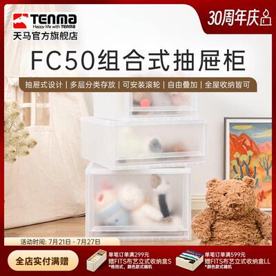 Tenma天马fits收纳箱组合式抽屉收纳盒柜FC50家用衣服收纳柜整理
