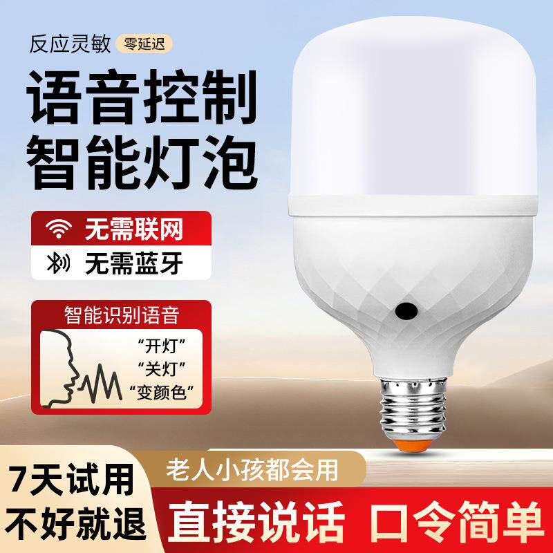 离线语音灯泡开关家用智能控制led灯泡声控灯通用e27螺口遥控灯泡