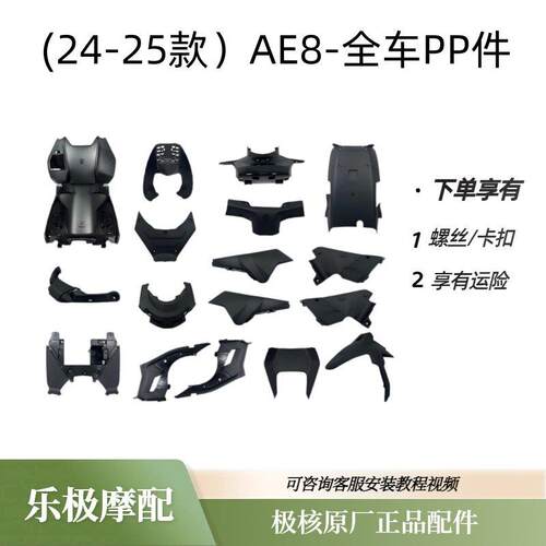 极核电动车AE8原装PP件脚防护板脚踏前围板工具箱原厂配件黑胶件