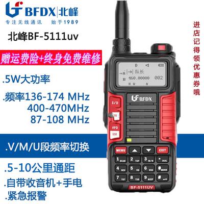 北峰BF-5111UV大功率对讲机民用户外自驾游调频手持机3-5公里通讯