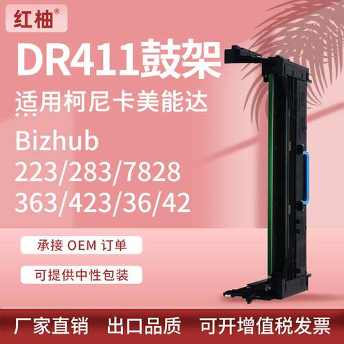 适用美能达283套鼓DR411硒鼓Bizhub223363显影仓7828复印机鼓架