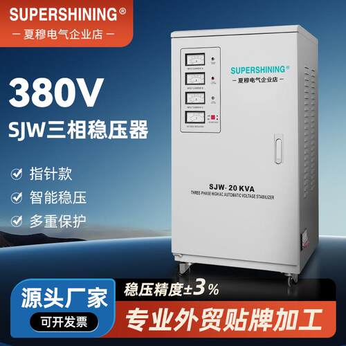 夏穆SJW指针式三相高精度交流稳压器20va激光机电梯380V稳压电源