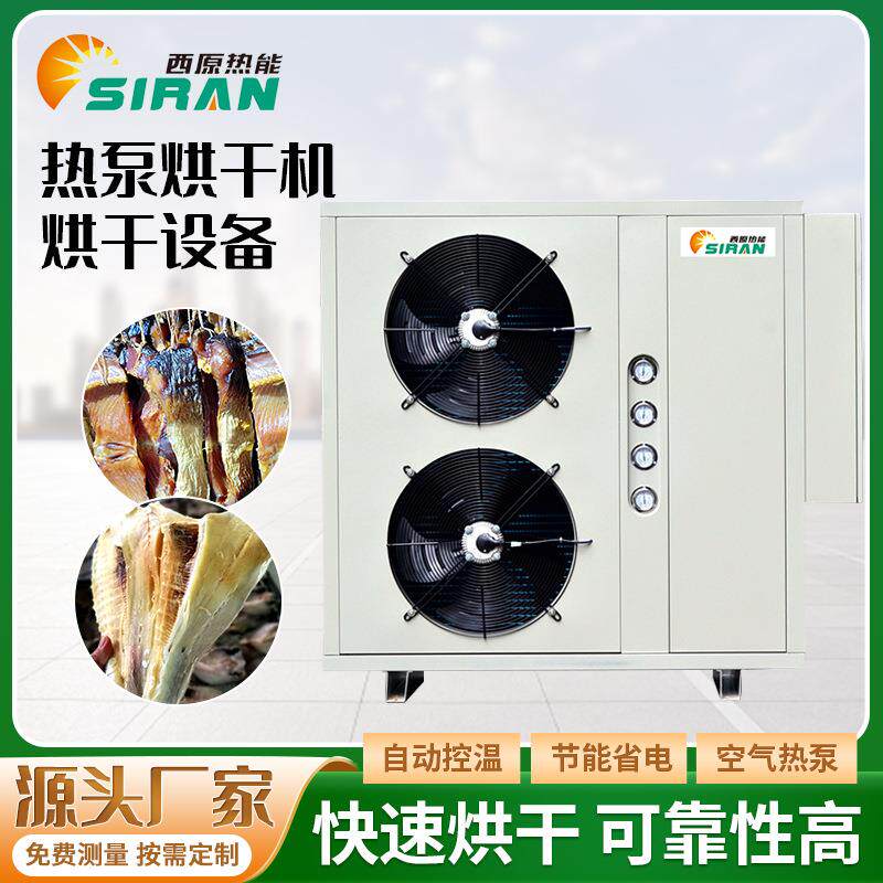 腊肉烘干机大批量干燥烘干全温度肉类大功率多功能热泵烘干机