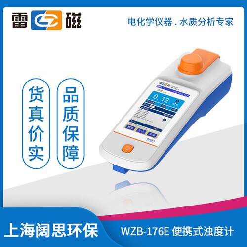上海雷磁水质分析仪WZB-176E型便携式浊度计污水浑浊度检测仪