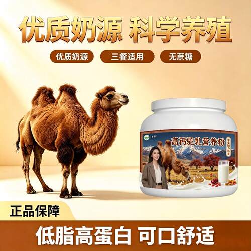 学生高钙驼乳粉日常营养多维骆驼营养粉直供官方专用