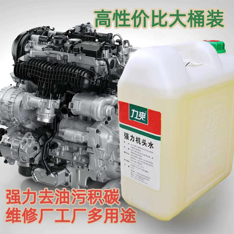 强力机头水大桶18L重油污清洁剂汽车发动机工厂叉车油泥积碳清洗