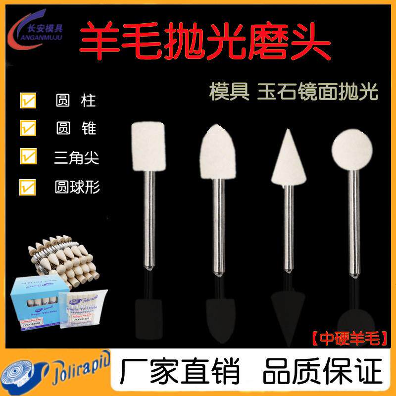 中硬羊毛头羊毛磨头羊毛球三角球形柱形镜面抛光羊毛轮磨头3柄