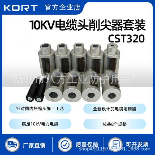 KORT/科瑞特CST32010KV电缆头削尖器套装线缆架铺电缆削锥器