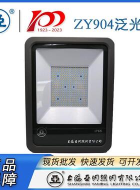亚牌上海亚明LED投光灯ZY904亚明LED泛光灯100W 200W投光灯