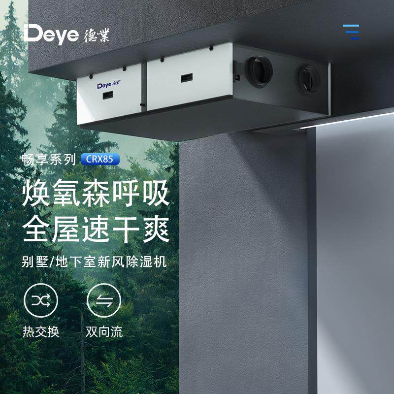 双向流吊顶新风除湿一体机多种模式全屋智能控湿换气DY-CRX85