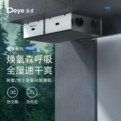 德业双向流吊顶新风除湿一体机多种模式全屋智能控湿换气DY-CRX85