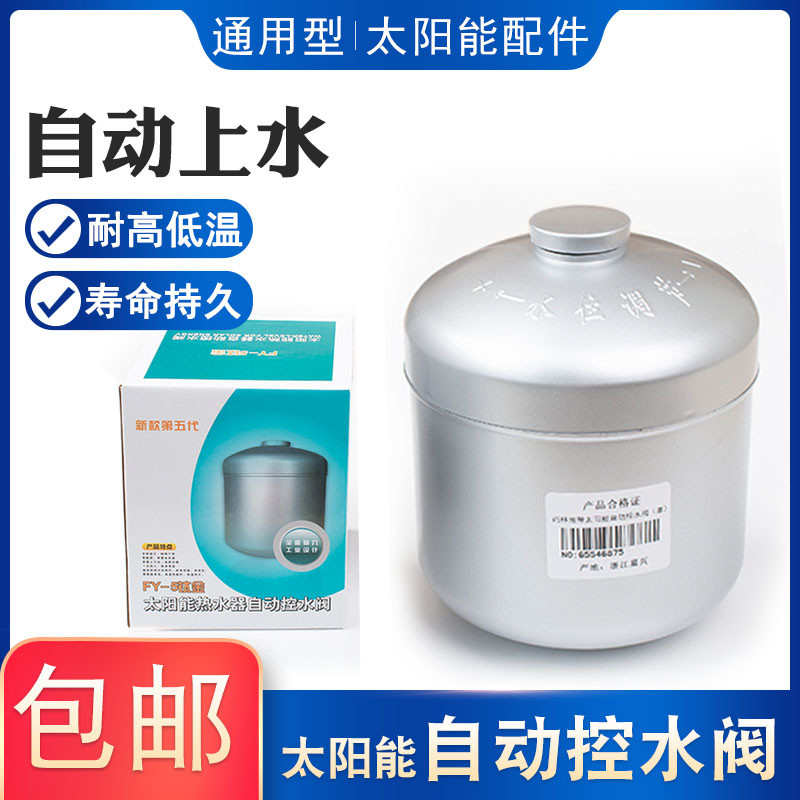 太阳能自动控水阀 太阳能热水器配件 太阳能上水阀太阳能补水箱