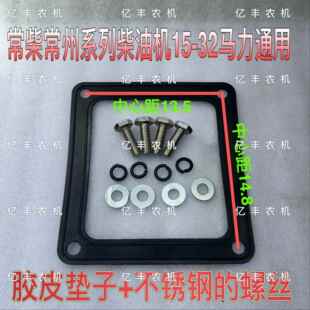 常柴1100 1105 1115柴油机水箱螺丝水箱下垫20马力柴油机水箱垫子