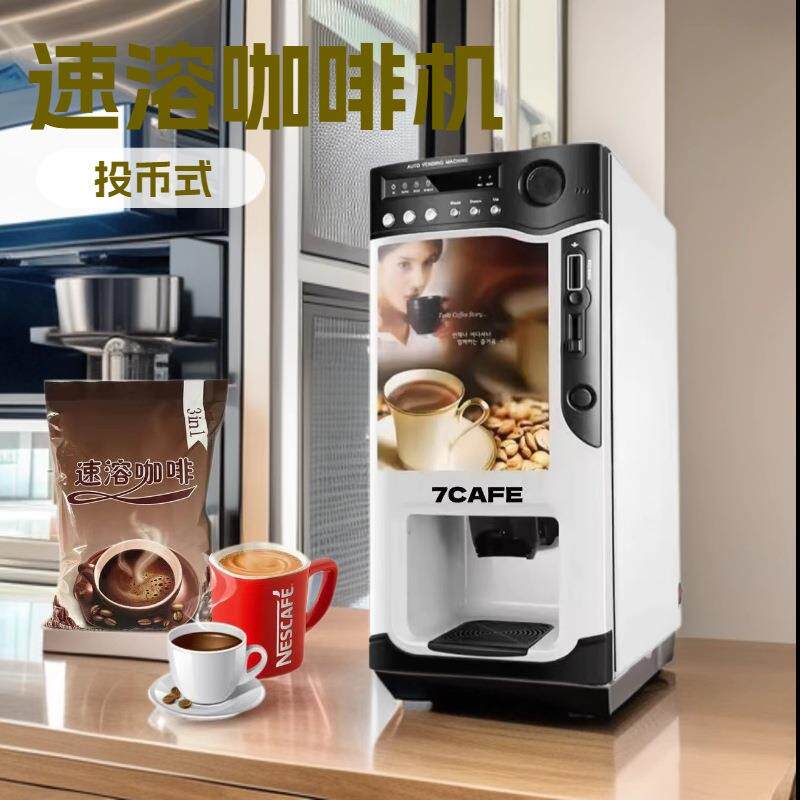 三热饮投币全自动咖啡机商用速溶咖啡奶茶机多功能饮料自动售卖机