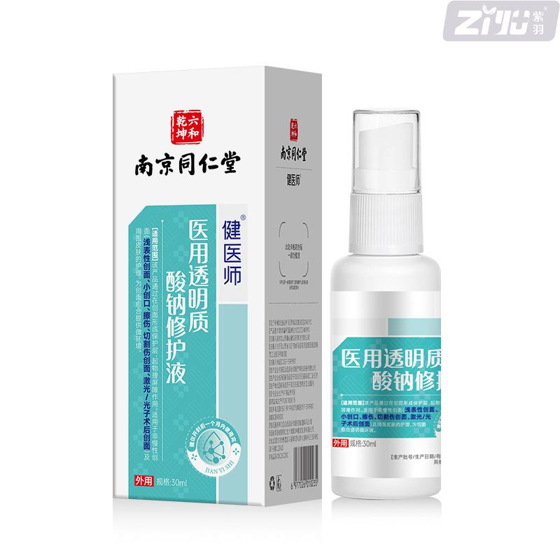 南京同仁堂医用透明质酸钠修护液创面激光术后皮肤护理喷雾旗舰店