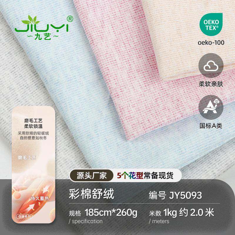 精梳棉彩棉舒绒棉面料 宝宝内衣秋裤弹力针织布 针织拉架棉面料