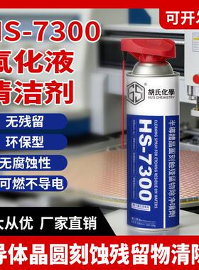 HS-7300电子氟化液喷剂精密电子半导体晶圆刻蚀残留物除净清洁剂