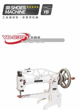 YB-2391八方补鞋机电动补鞋机鞋机制鞋机械工业缝纫机